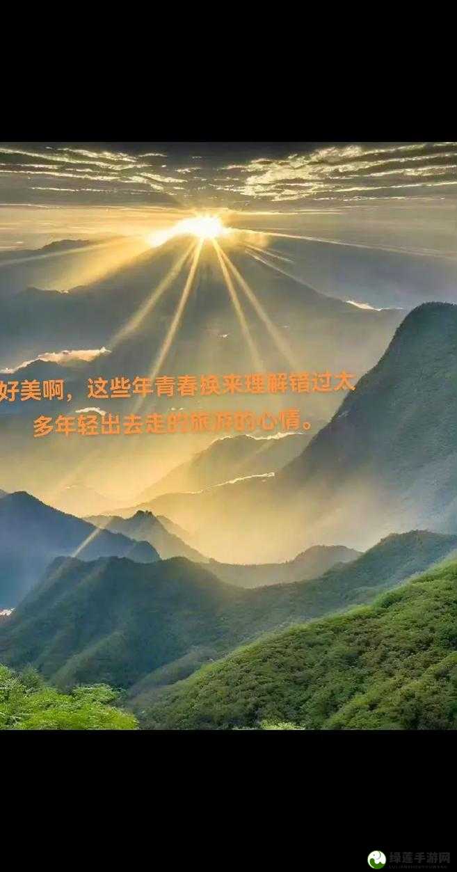 我想爬上你的两座大山，去看看山外的世界