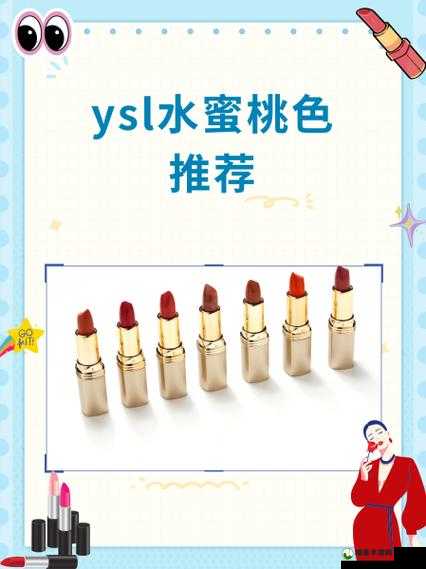 ysl 口红水蜜桃色号 1258：演绎清新甜美，让你成为焦点