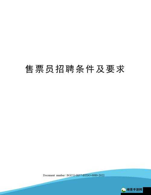 混乱小镇公交车售票员招聘条件：需具备良好沟通能力、熟悉小镇路线、有责任心者优先