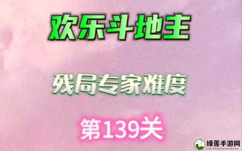 微信欢乐斗地主残局困难第139关攻略，策略牌技大考验，详细步骤与出牌思路解析