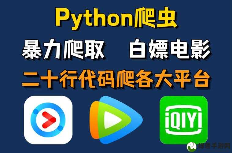 Python 免费看电影源码：实现私人影院的编程秘籍