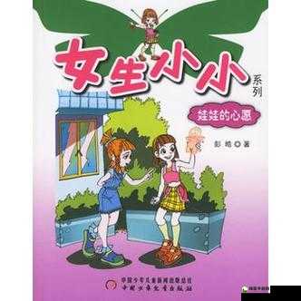 小小 11 岁女孩 A 片幼女网站：令人震惊的不良内容传播