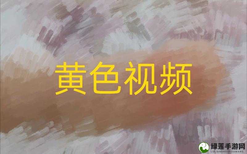 黄涩厕拍视频免费观看：挑战道德底线的不良内容