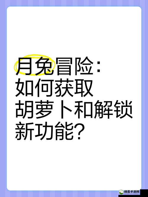 月兔冒险游戏攻略，Tsukibug刷胡萝卜高效方法全面详解