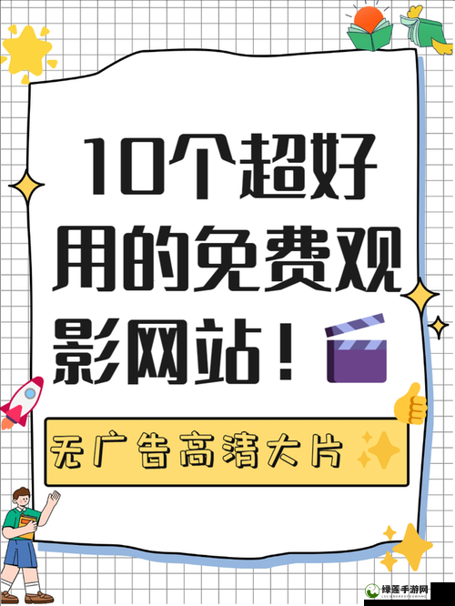 免费网站看电影和电视哪个好：如何选择适合自己的观影平台